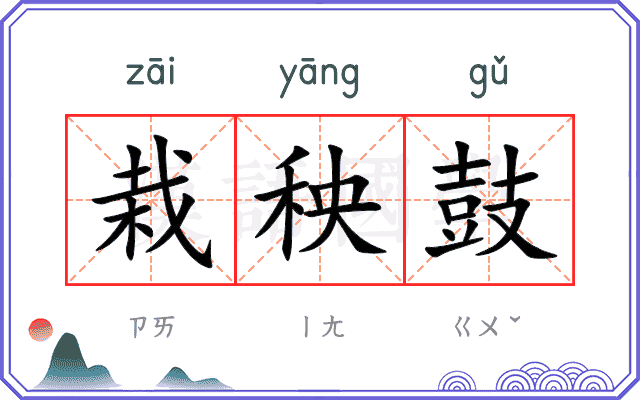 栽秧鼓