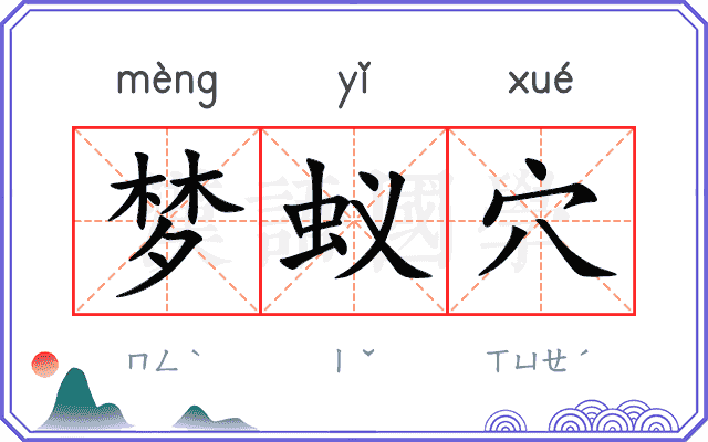 梦蚁穴