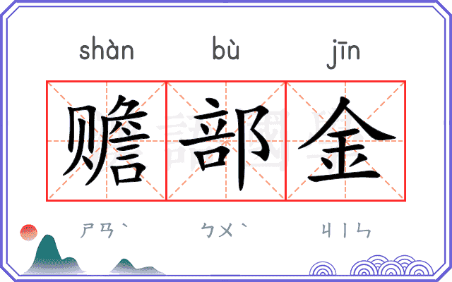 赡部金