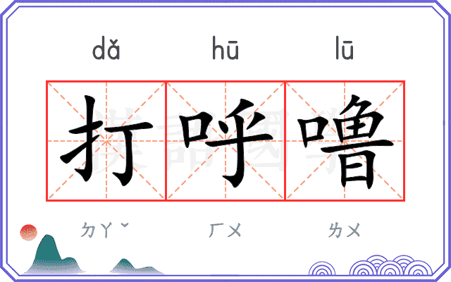 打呼噜