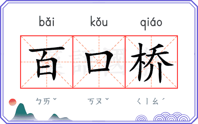 百口桥