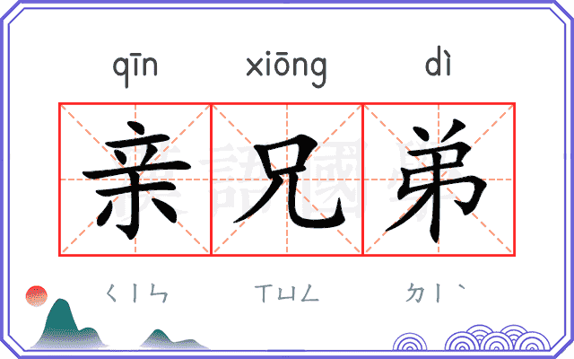 亲兄弟
