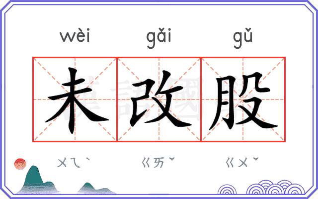 未改股