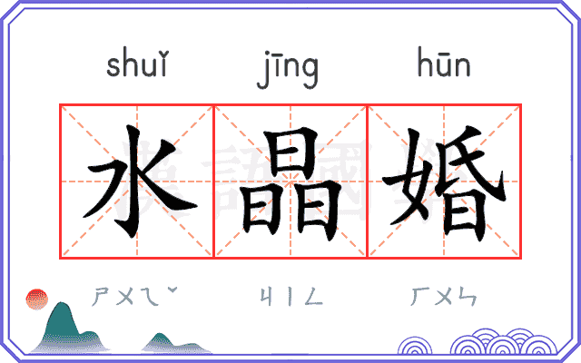 水晶婚