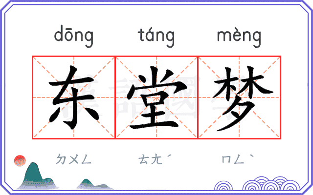 东堂梦