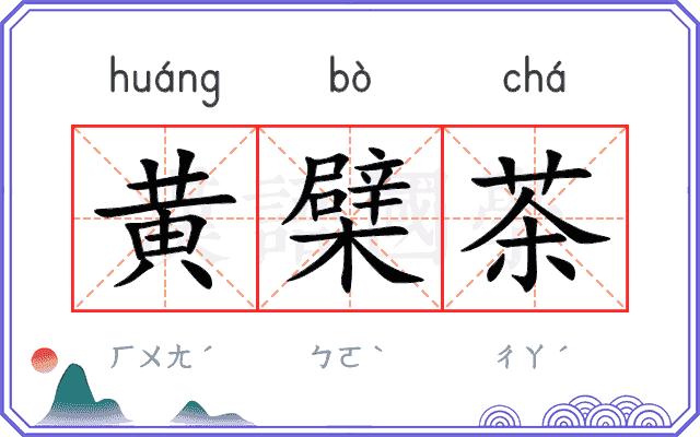 黄檗茶