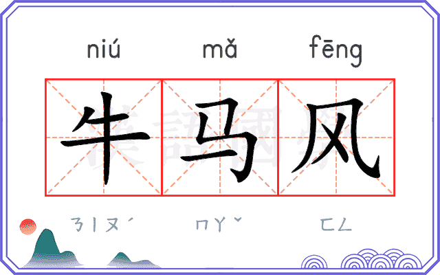 牛马风