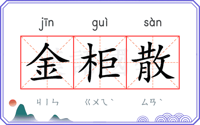 金柜散