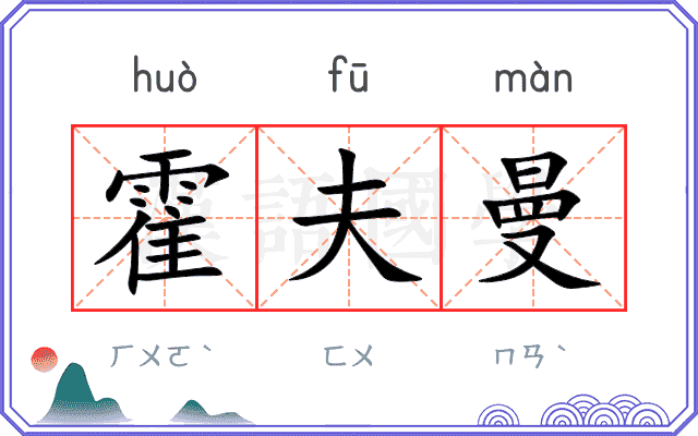 霍夫曼