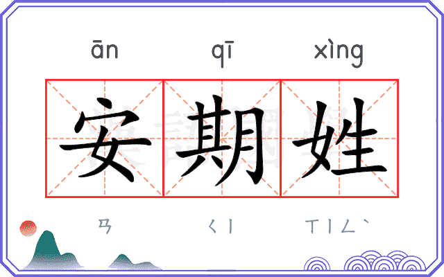 安期姓