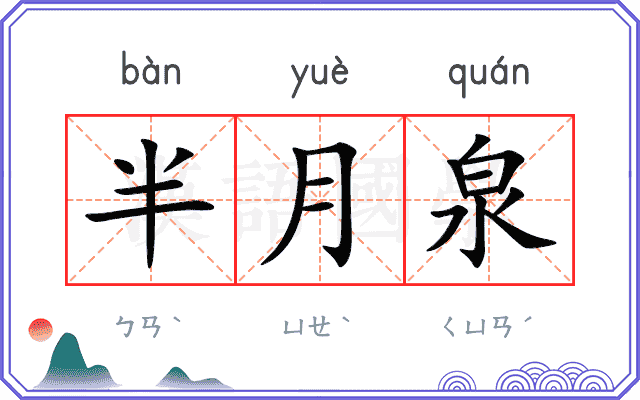 半月泉