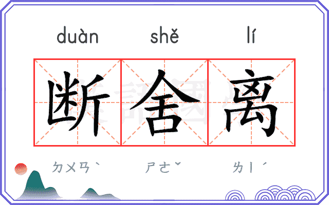 断舍离