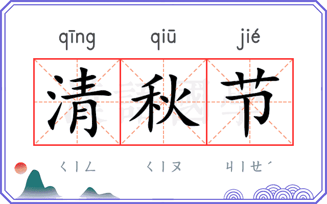 清秋节