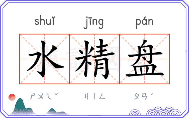 水精盘