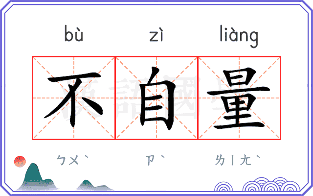 不自量