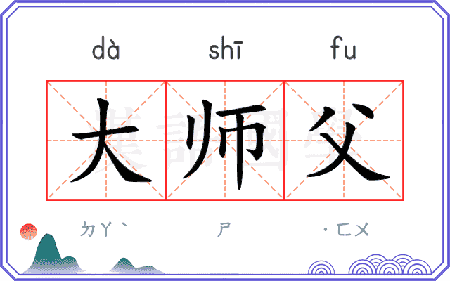 大师父