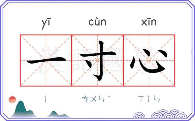 一寸心