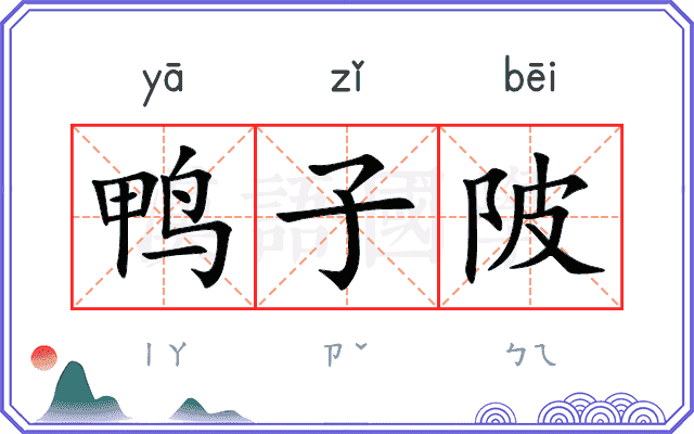 鸭子陂