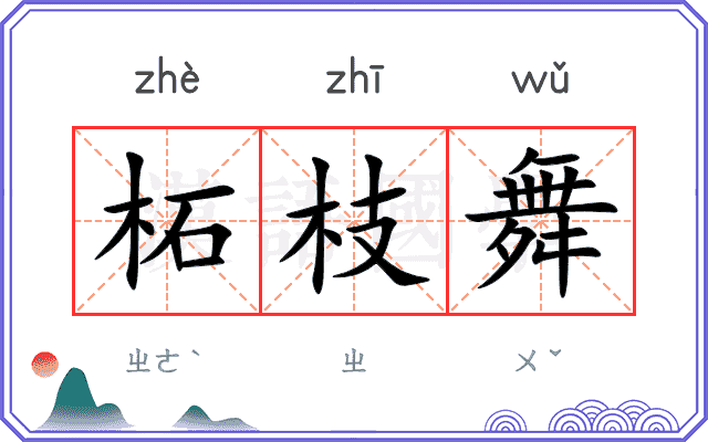 柘枝舞