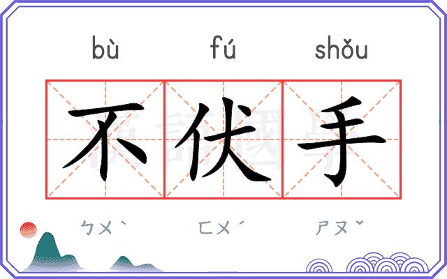 不伏手