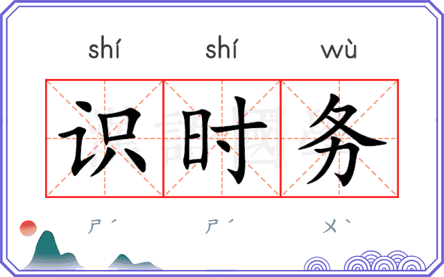 识时务