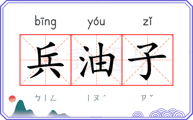 兵油子