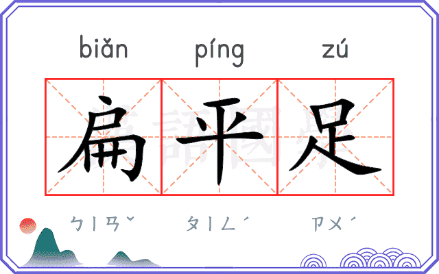 扁平足