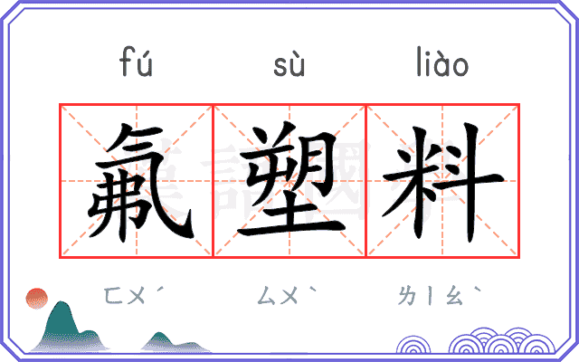 氟塑料