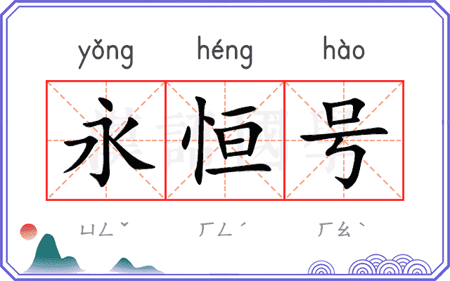 永恒号