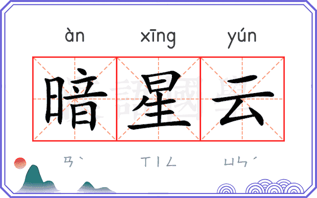 暗星云