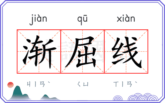 渐屈线