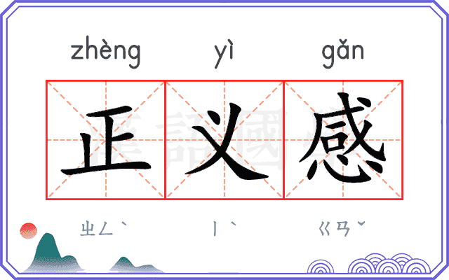 正义感