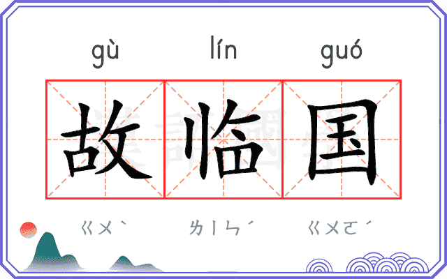 故临国
