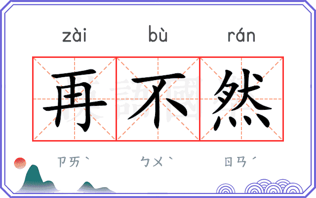 再不然