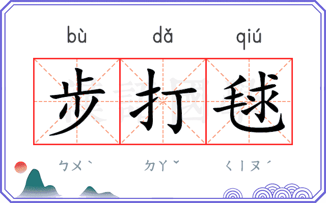 步打毬