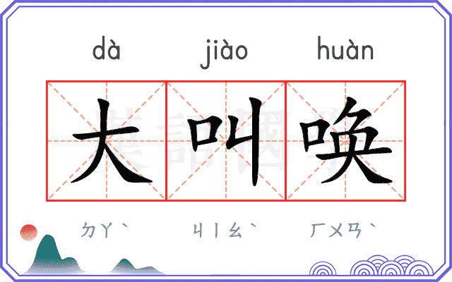 大叫唤