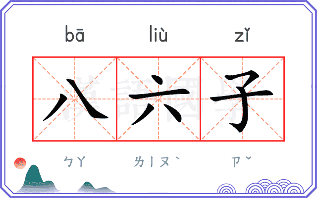 八六子