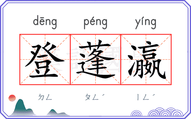 登蓬瀛