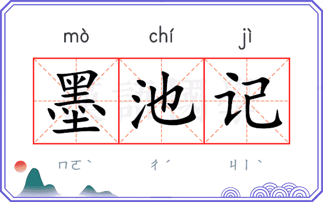 墨池记