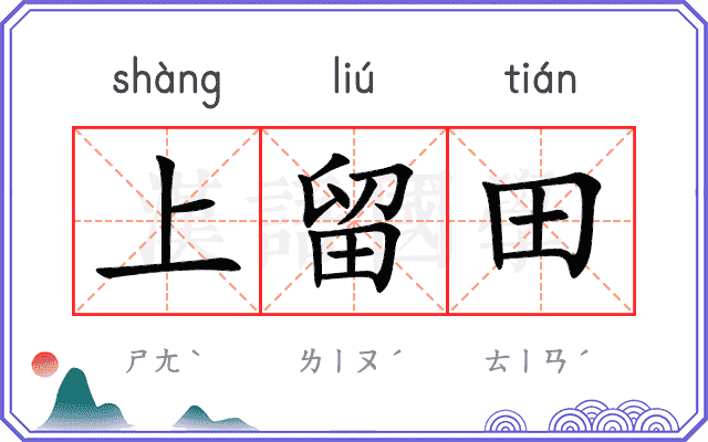上留田