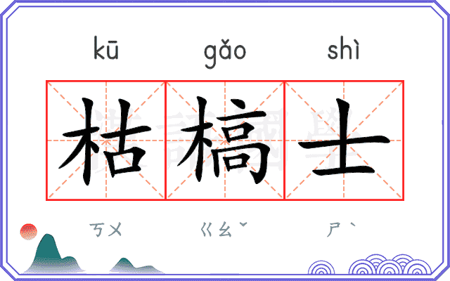 枯槁士