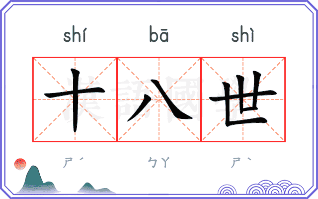 十八世