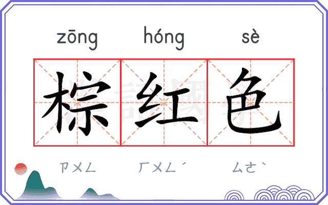 棕红色
