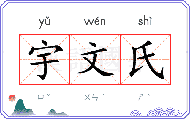 宇文氏