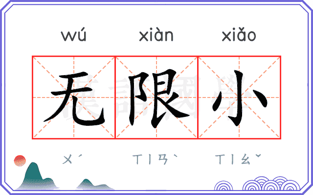 无限小