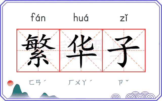繁华子