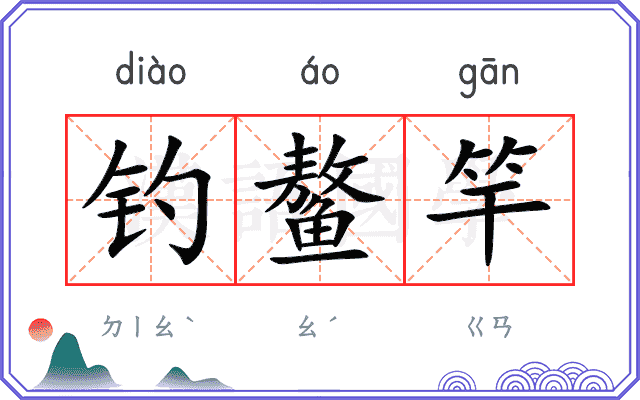 钓鳌竿