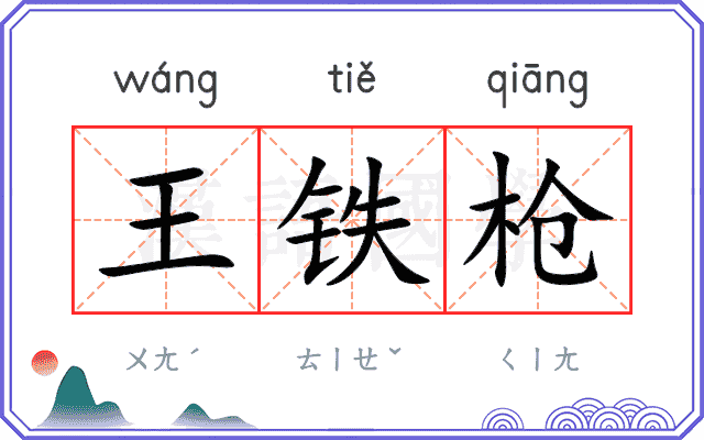 王铁枪