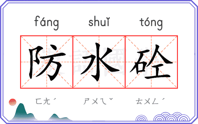 防水砼