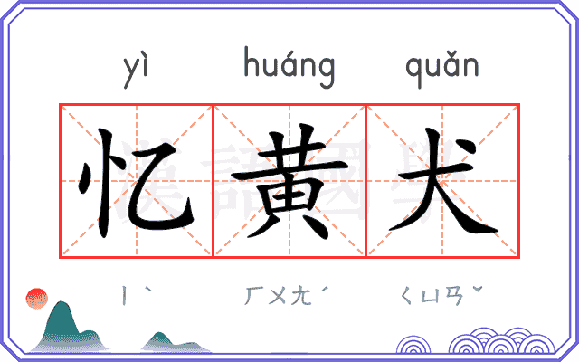 忆黄犬